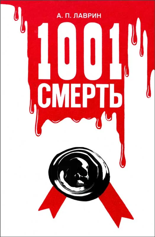 Обложка 1001 Смерть