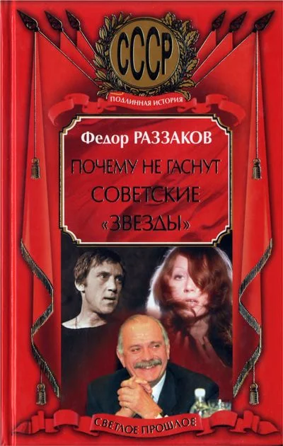 Обложка Почему не гаснут советские «звёзды»