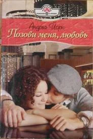 Обложка Позови меня, любовь