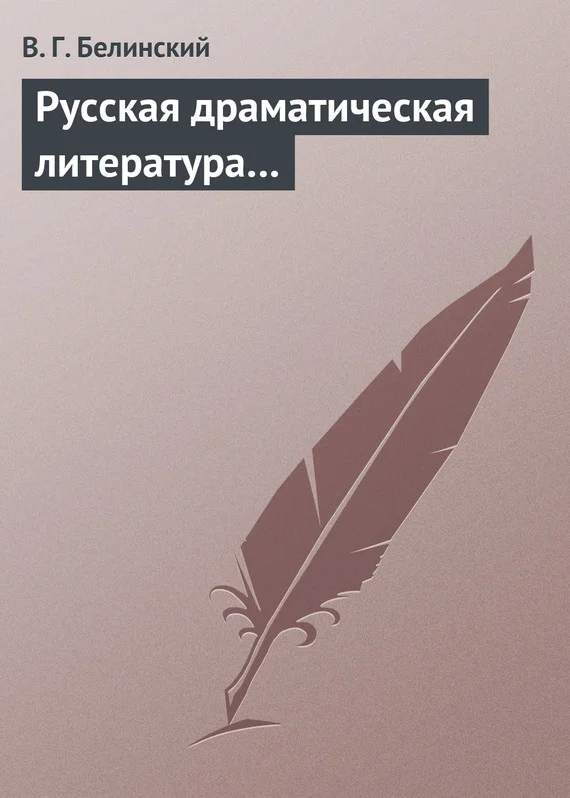 Обложка Русская драматическая литература…