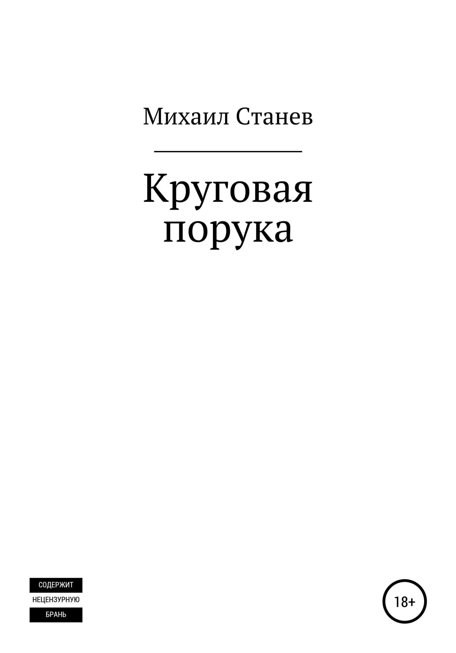 Обложка Круговая порука