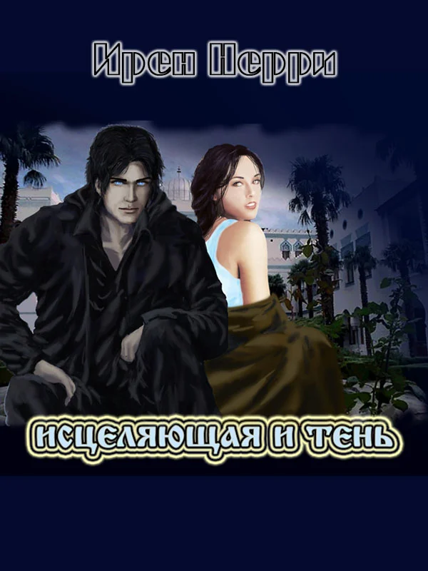 Обложка Исцеляющая и Тень (СИ)