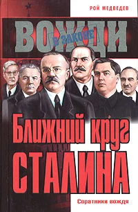 Обложка Ближний круг Сталина. Соратники вождя