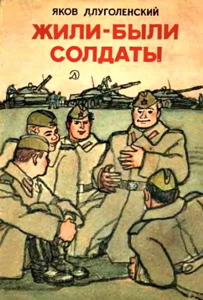 Обложка Жили-были солдаты