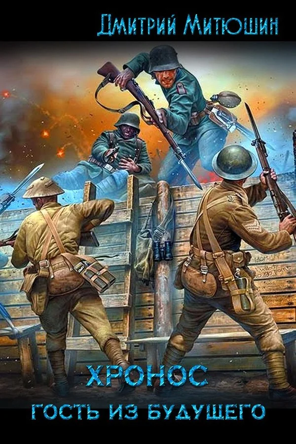 Обложка Хронос. Гость из будущего