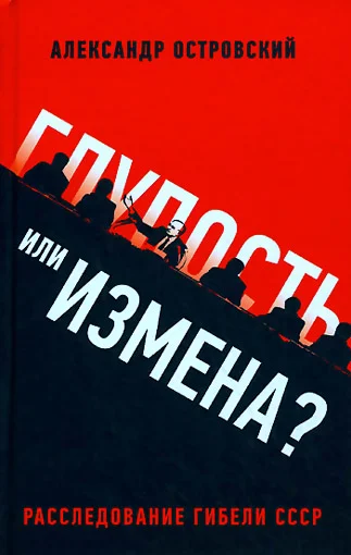 Обложка Глупость или измена? Расследование гибели СССР