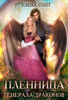 Обложка Пленница генерала драконов (СИ)