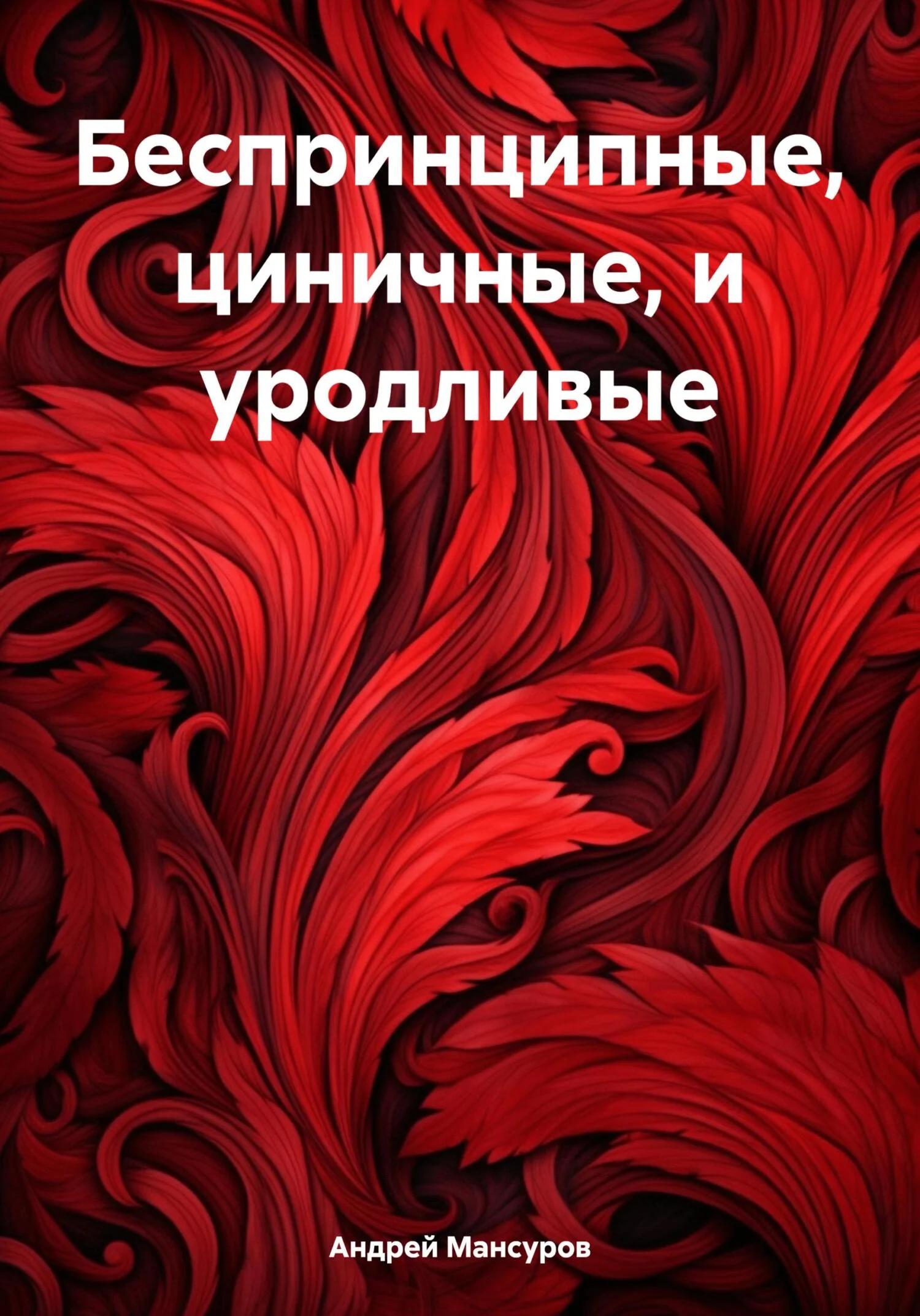 Обложка Беспринципные, циничные, и уродливые