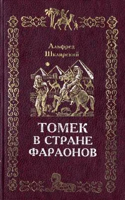 Обложка Томек в стране фараонов