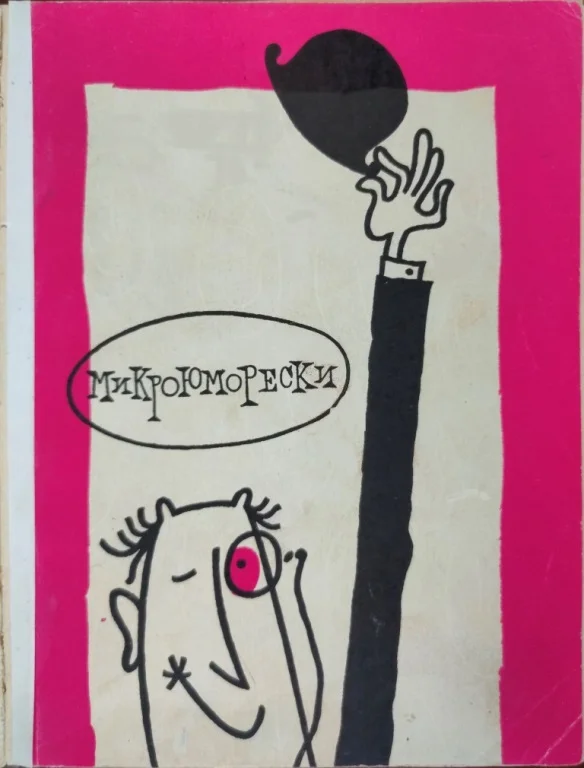 Обложка Микроюморески со всего света