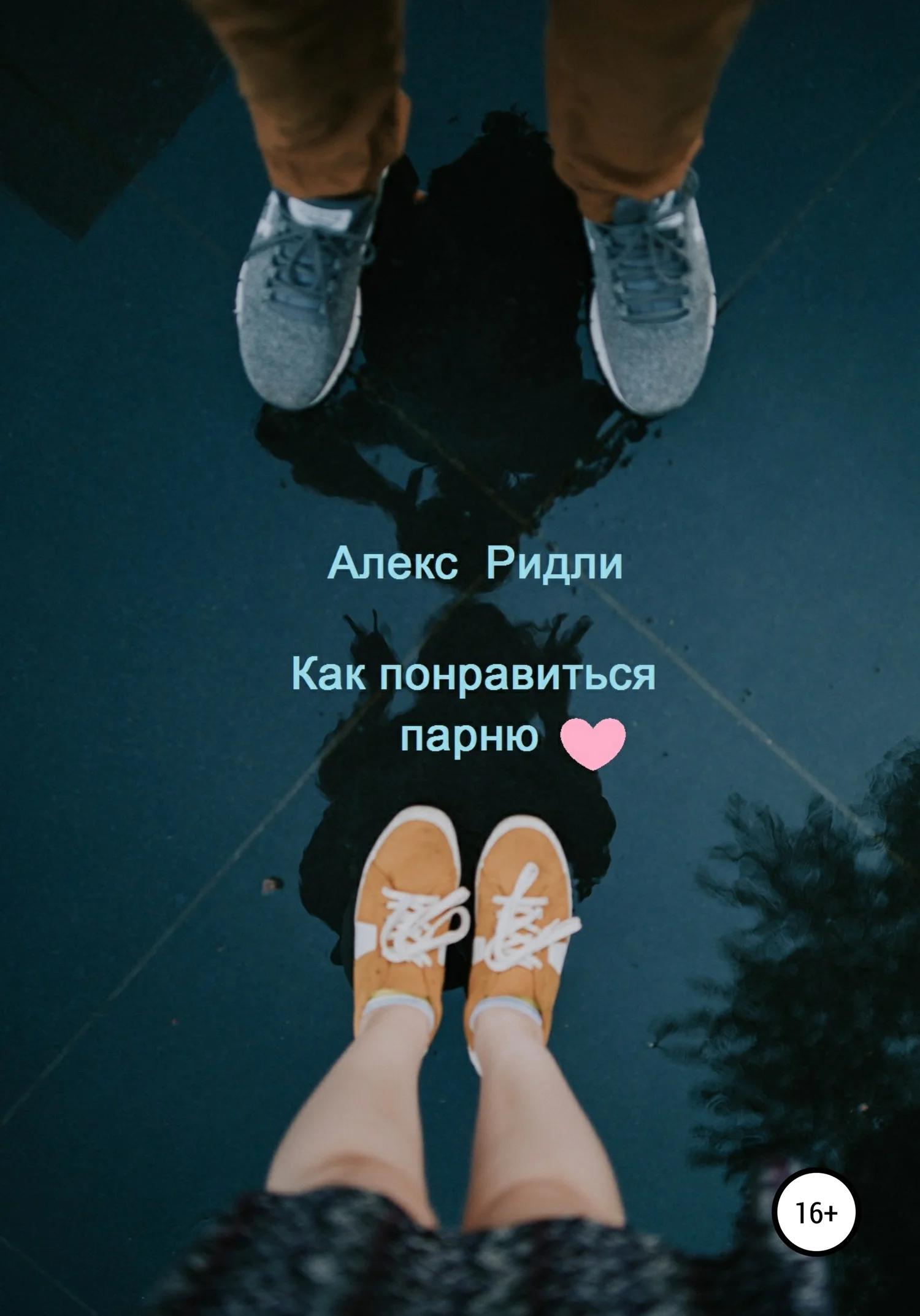 Обложка Как понравиться парню