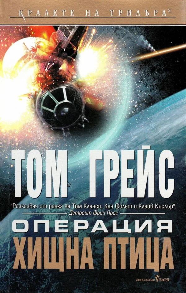 Обложка Операция „Хищна птица“