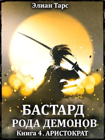 Обложка Аристократ