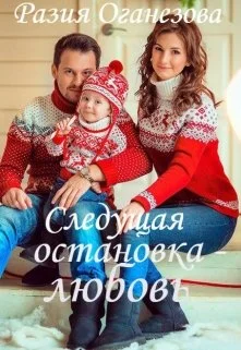 Обложка Следующая остановка — Любовь...