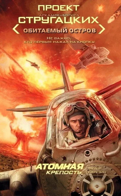 Обложка Атомная крепость