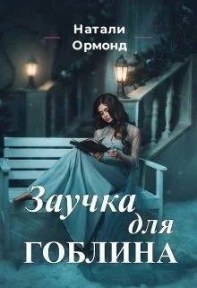 Обложка Заучка для гоблина