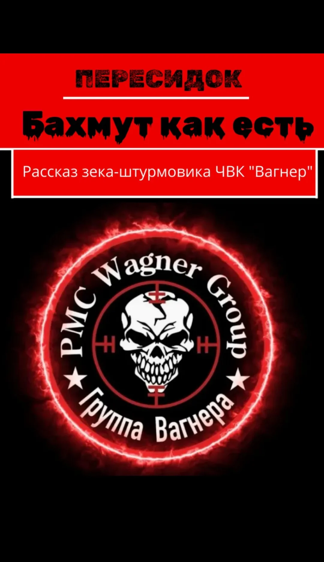 Обложка Бахмут как есть. Рассказ зека-штурмовика ЧВК «Вагнер»