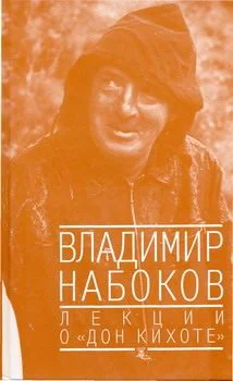 Обложка Лекции о «Дон Кихоте»