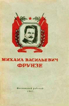 Обложка Михаил Васильевич Фрунзе