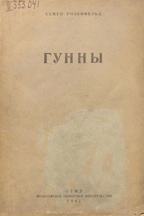 Обложка Гунны