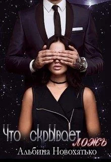 Обложка Что скрывает ложь