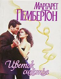 Обложка Цветок счастья