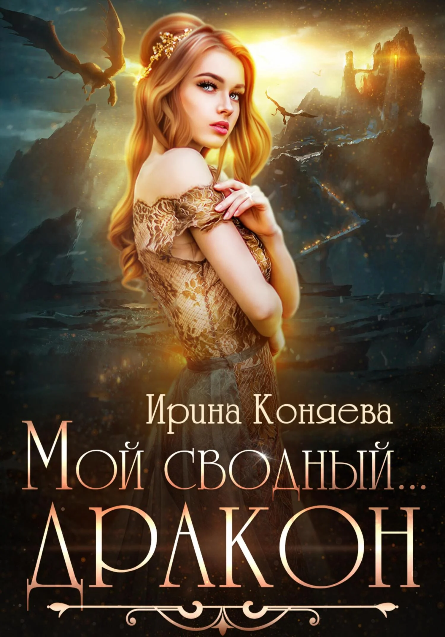 Обложка Мой сводный дракон