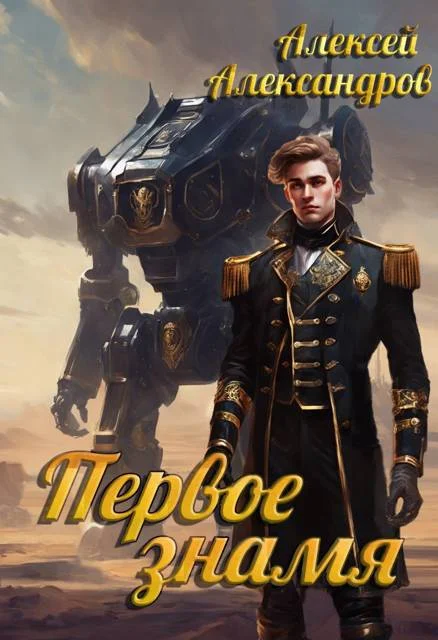 Обложка Первое знамя