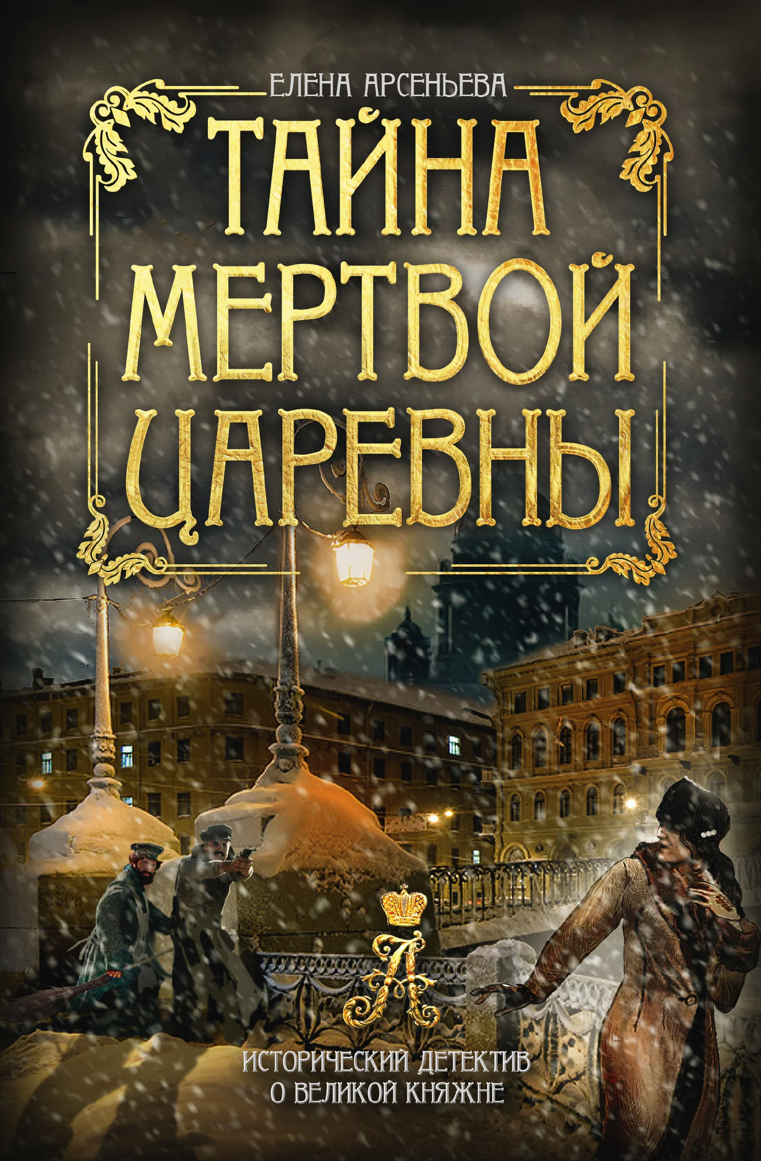 Обложка Тайна мертвой царевны