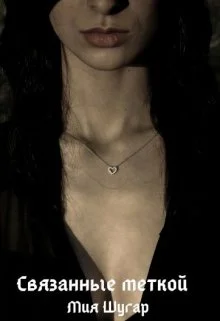 Обложка Связанные меткой