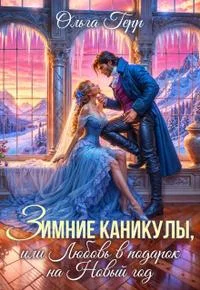 Обложка Зимние каникулы, или Любовь в подарок на Новый год