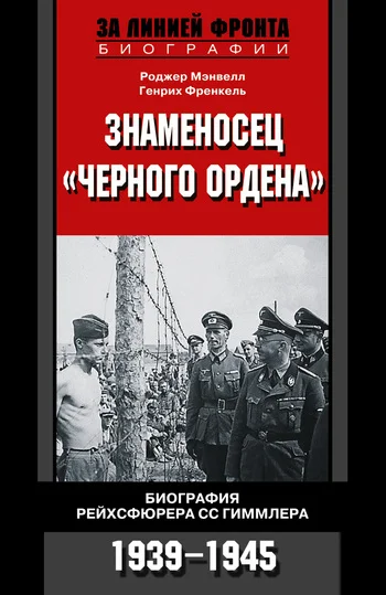 Обложка Знаменосец «Черного ордена»