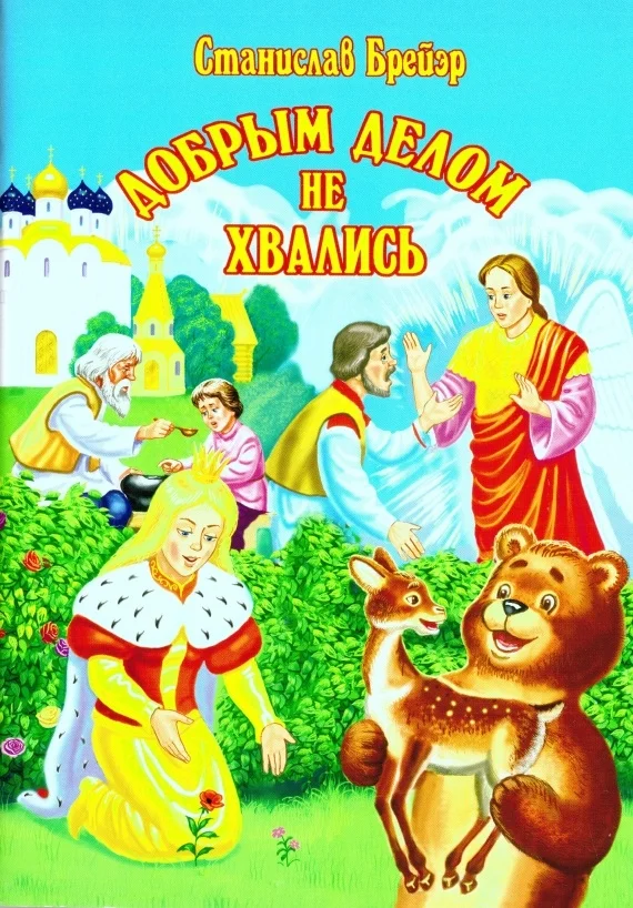 Обложка Добрым делом не хвались