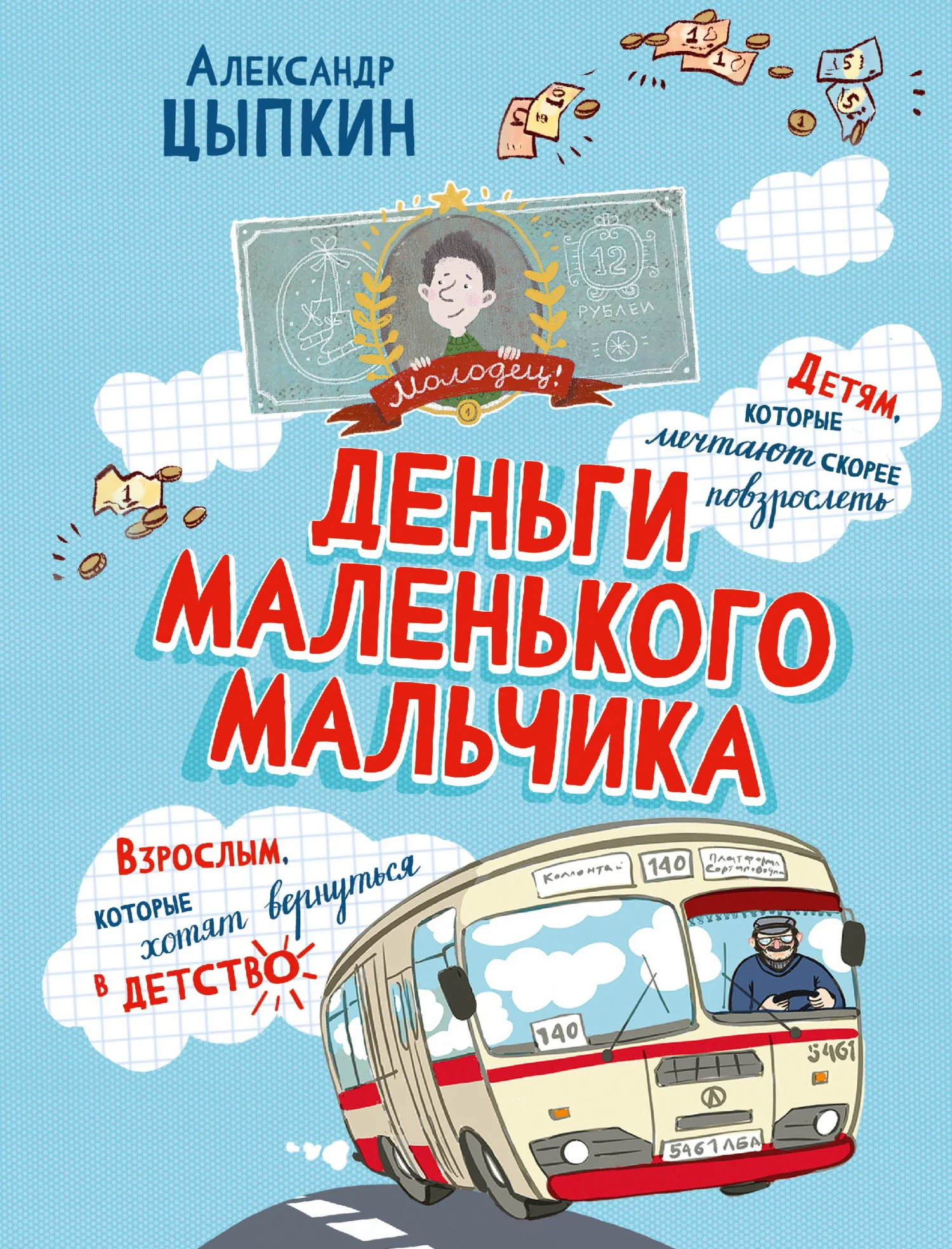 Обложка Деньги маленького мальчика. 4 невыдуманные истории