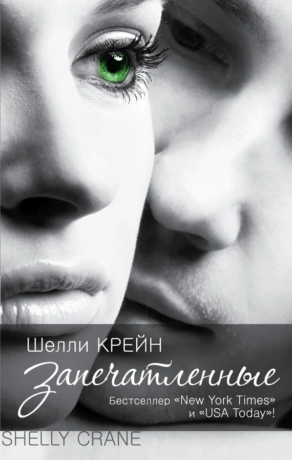 Обложка Запечатленные