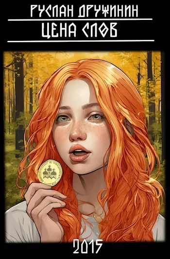 Обложка Цена слов