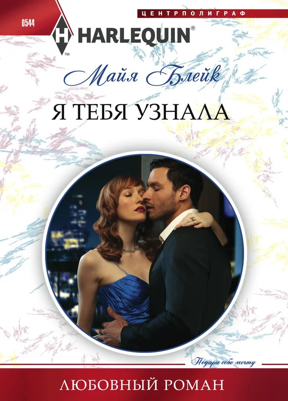 Обложка Я тебя узнала