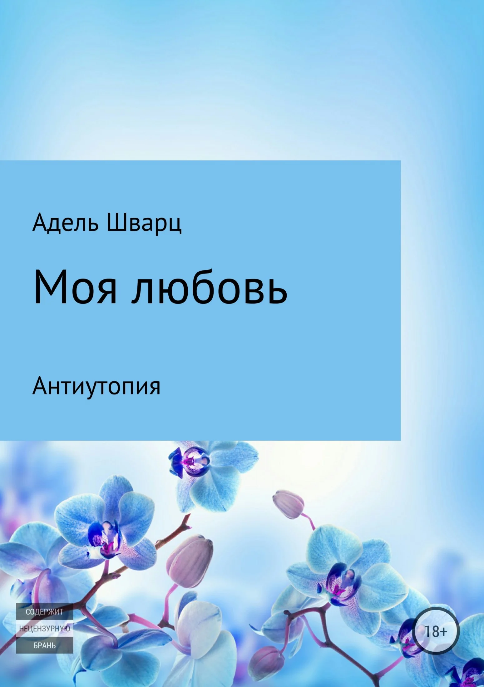 Обложка Моя любовь