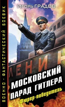 Обложка Московский парад Гитлера. Фюрер-победитель