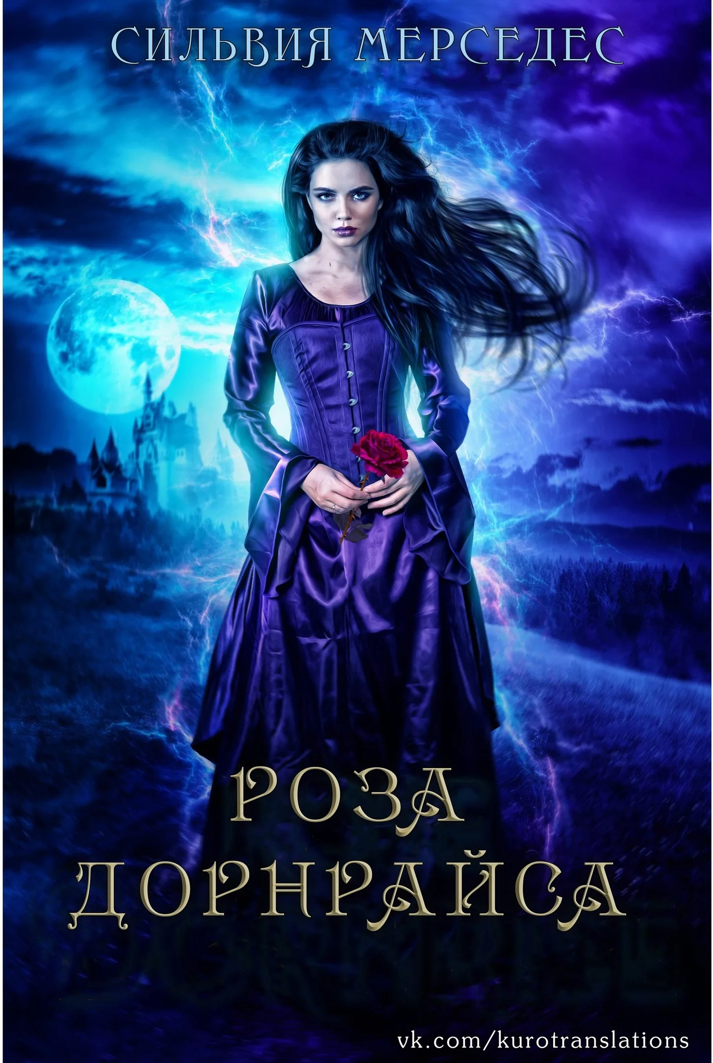 Обложка Роза Дорнрайса