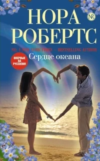 Обложка Сердце океана