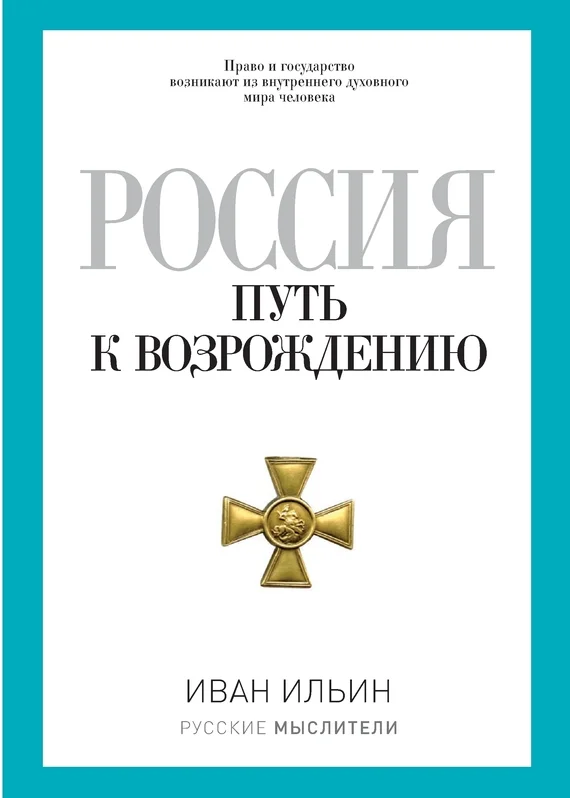 Обложка Россия. Путь к возрождению (сборник)