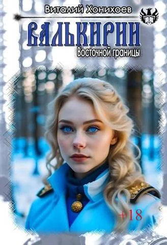 Обложка Валькирии Восточной границы