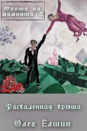 Обложка Охота на мамонта-2. Раскаленная крыша