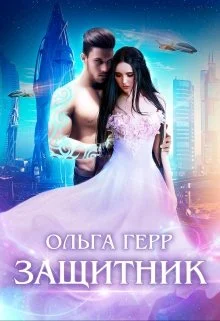 Обложка Защитник (СИ)