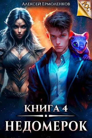 Обложка Недомерок. Книга 4