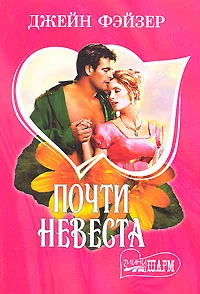 Обложка Почти невеста