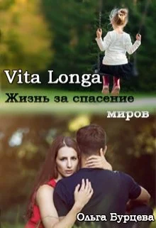Обложка Vita Longa. Жизнь за спасение миров