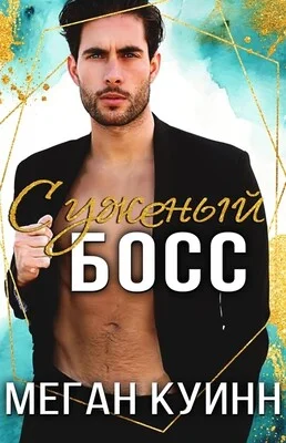 Обложка Суженый босс