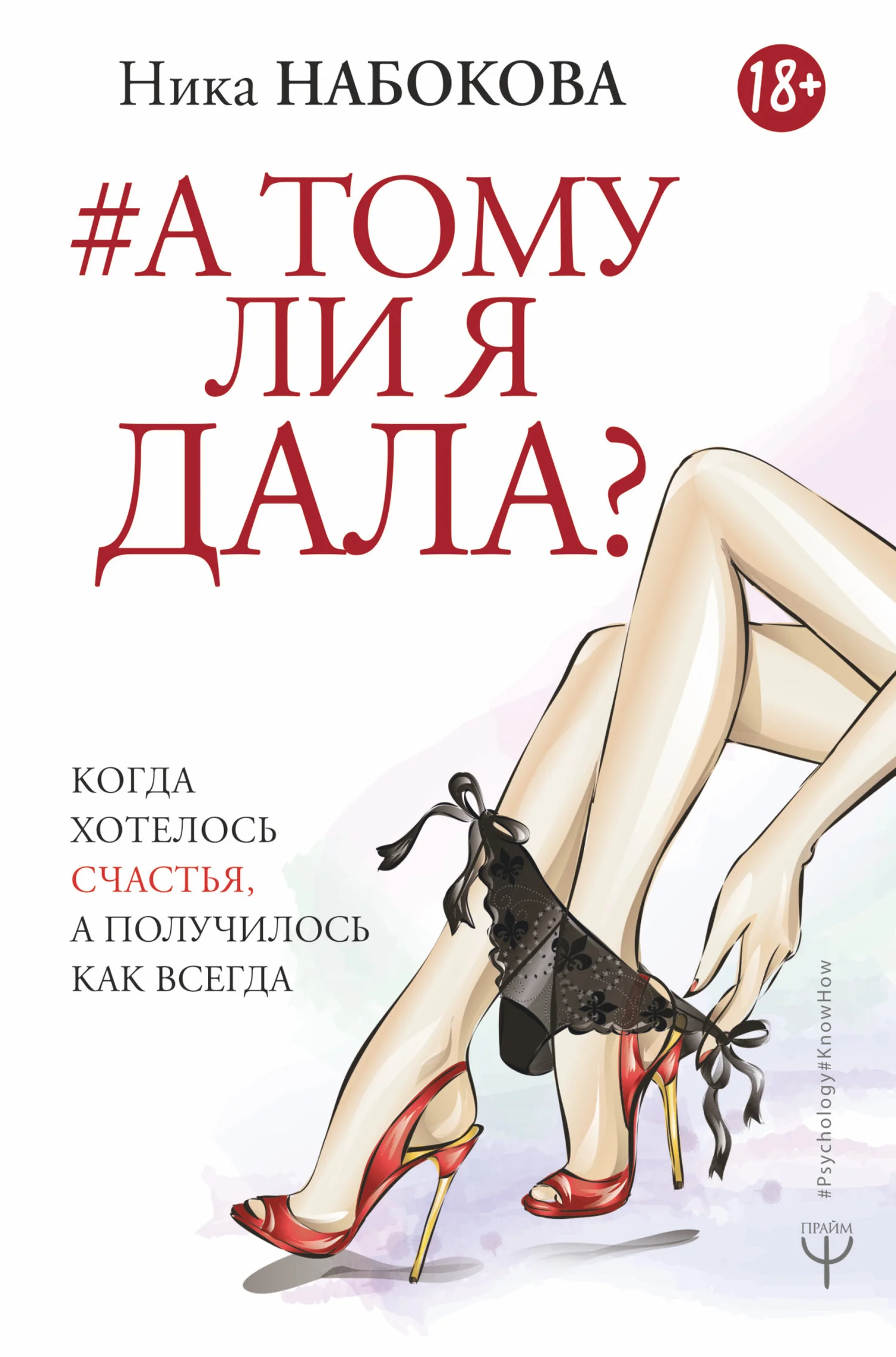 Обложка А тому ли я дала? Когда хотелось счастья, а получилось как всегда